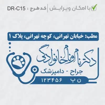 طرح ساخت مهر دامپزشکی کد DR-C15