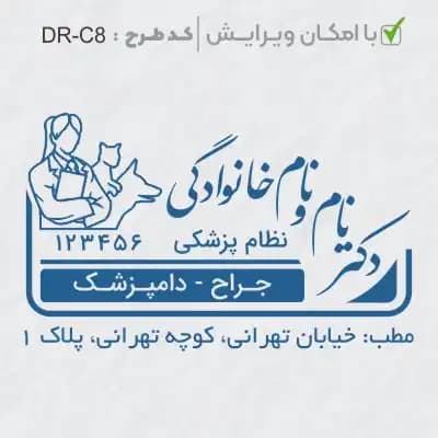 طرح ساخت مهر دامپزشکی کد DR-C8