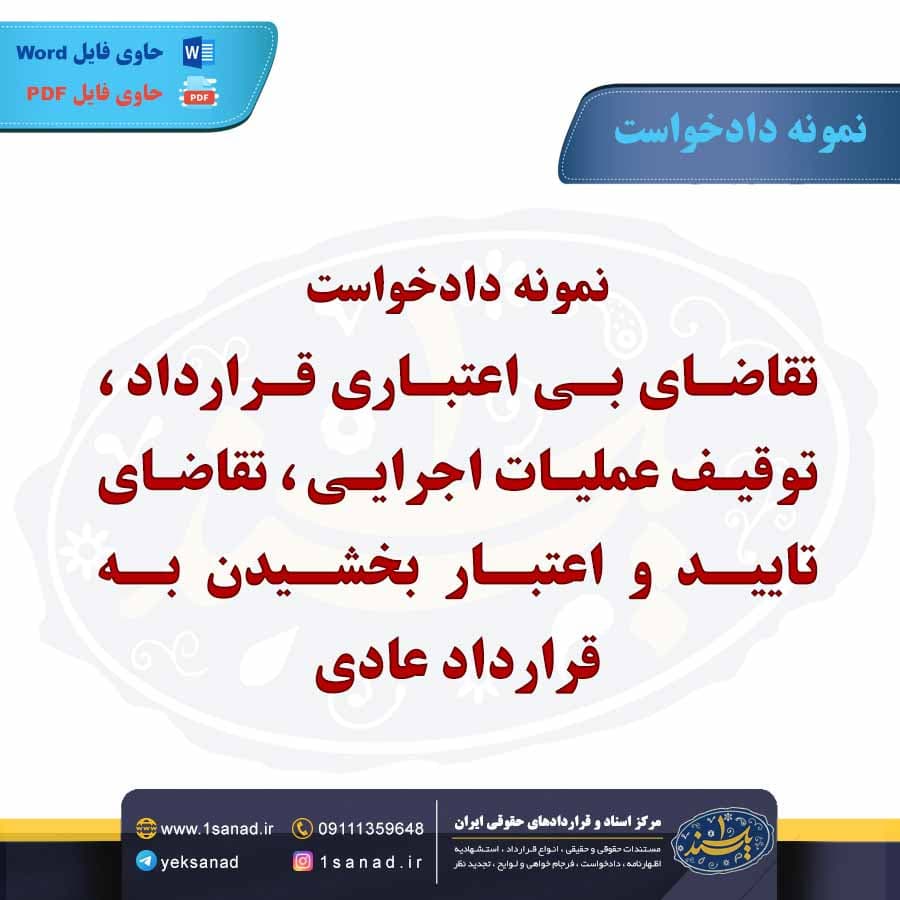 نمونه دادخواست تقاضای بی اعتباری قرارداد – توقیف عملیات اجرایی