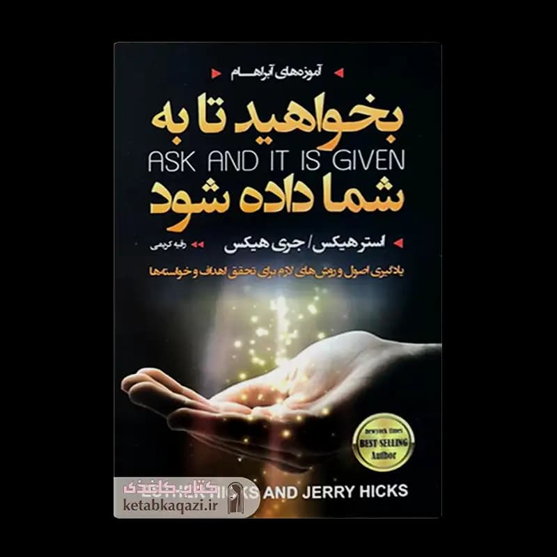 کتاب بخواهید تا به شما داده شود | اثر استر هیکس، جری هیکس | انتشارات آتیسا
