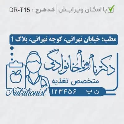 طرح ساخت مهر تغذیه و سلامت کد DR-T15