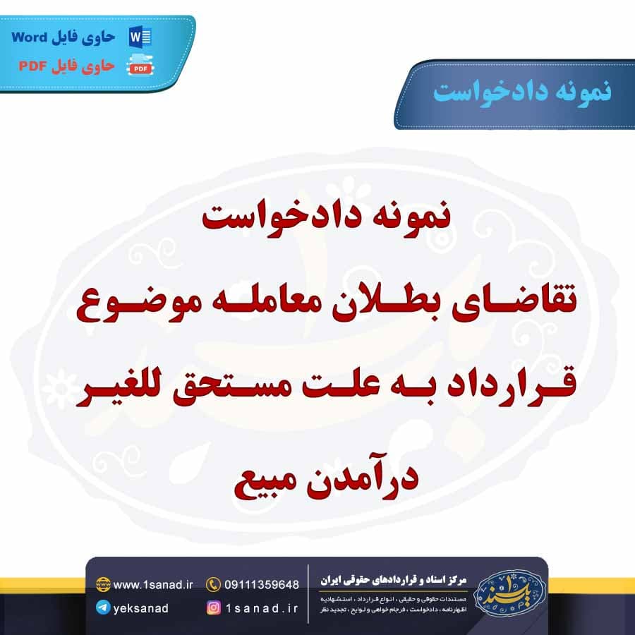 نمونه دادخواست تقاضای بطلان معامله