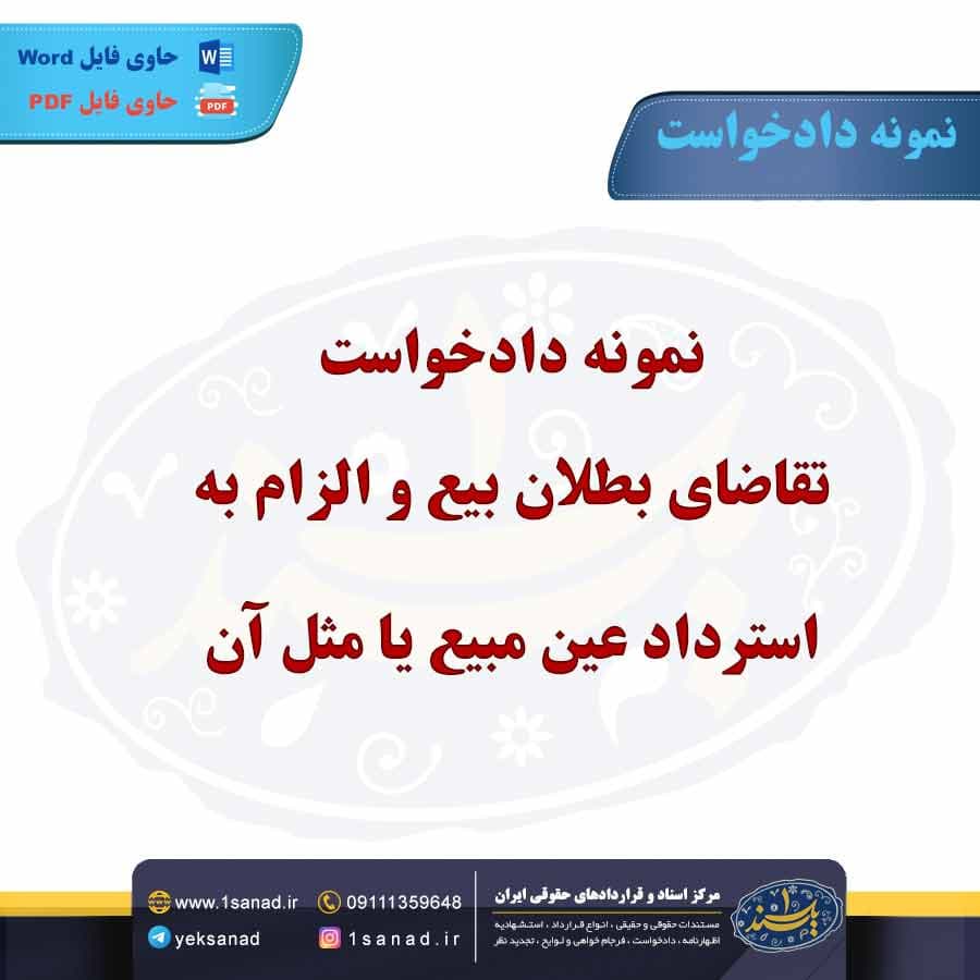 نمونه دادخواست تقاضای بطلان بیع و الزام به استرداد عین مبیع یا مثل آن