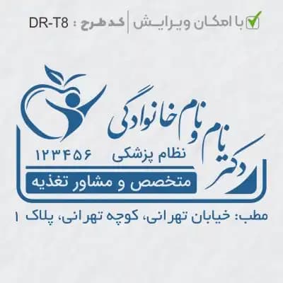 طرح ساخت مهر تغذیه و سلامت کد DR-T8