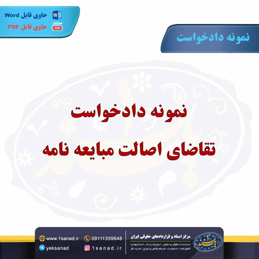 نمونه دادخواست تقاضای اصالت مبایعه نامه