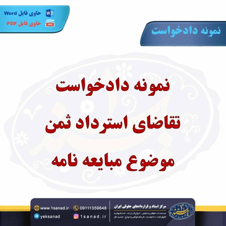 نمونه دادخواست تقاضای استرداد ثمن موضوع مبایعه نامه