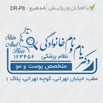 طرح ساخت مهر پوست، مو و زیبایی کد DR-P8