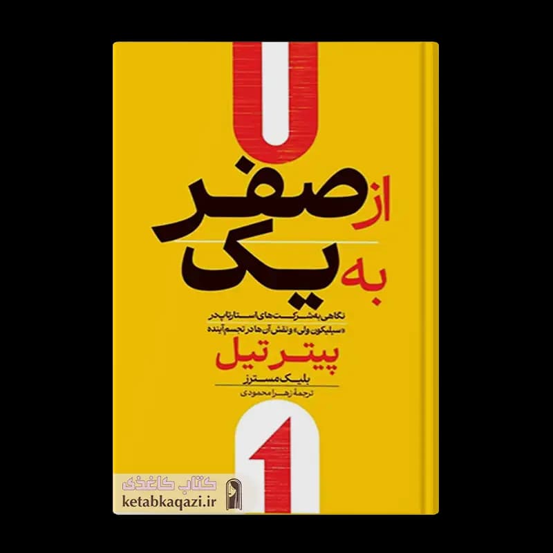 کتاب از صفر به یک | اثر پیتر تیل و بلیک مسترز | انتشارات آراستگان