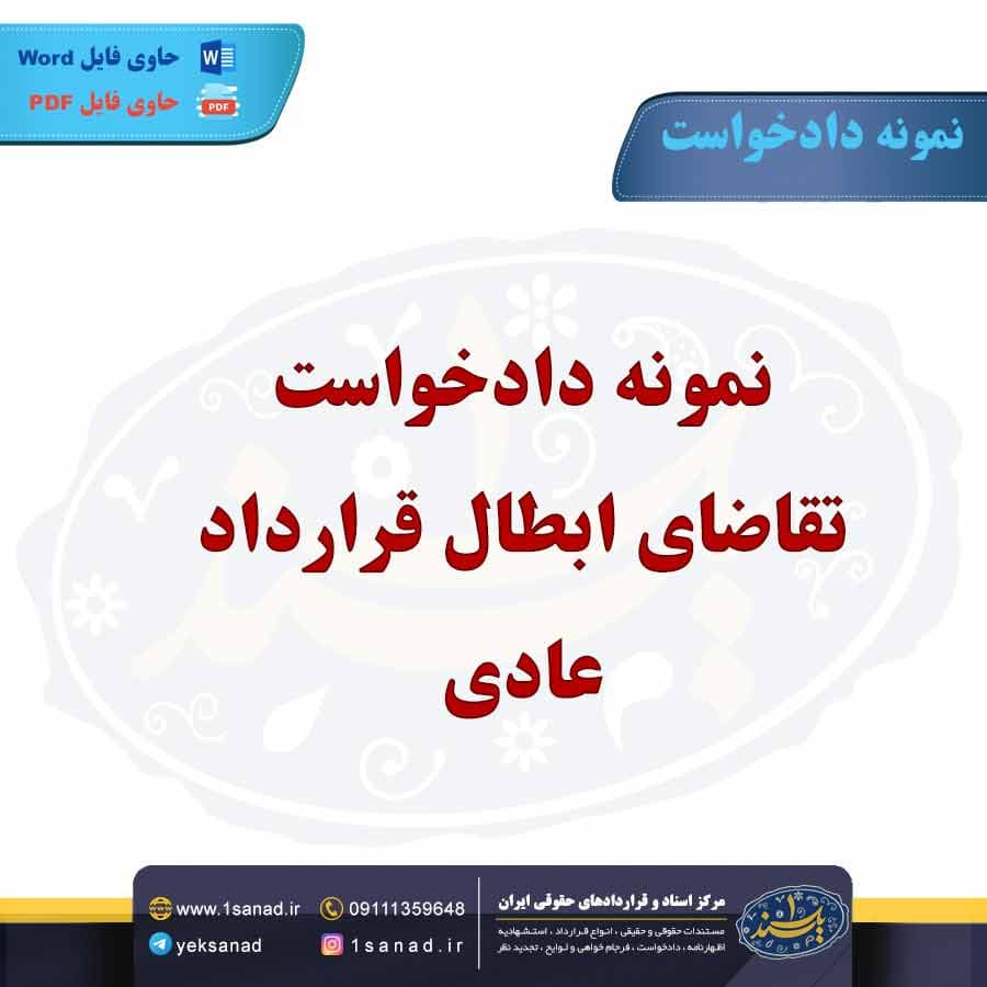 نمونه دادخواست تقاضای ابطال قرارداد عادی