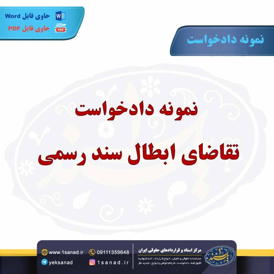 نمونه دادخواست تقاضای ابطال سند رسمی