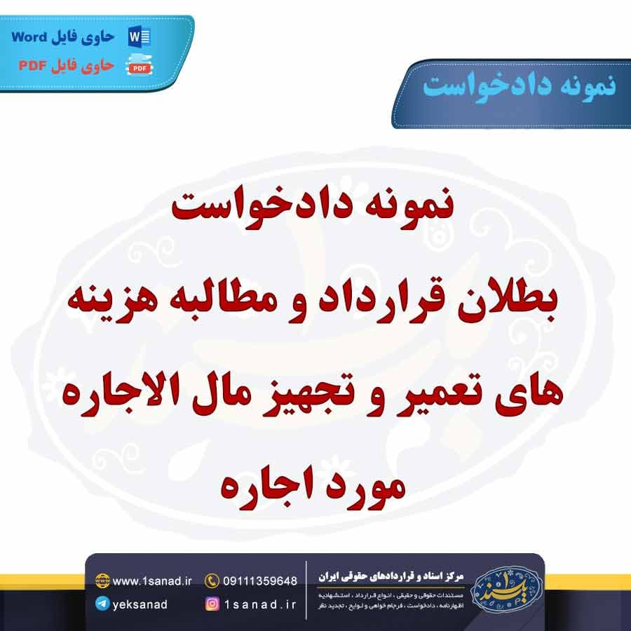 نمونه دادخواست بطلان قرارداد مطالبه هزینه های تعمیر و تجهیز