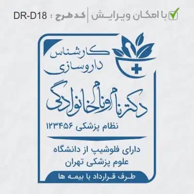 طرح ساخت مهر داروسازی کد DR-D18