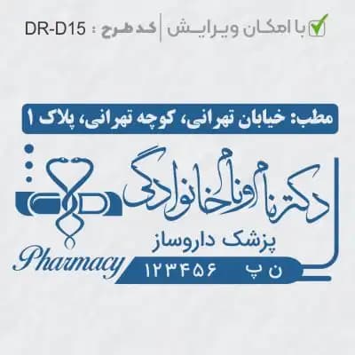 طرح ساخت مهر داروسازی کد DR-D15