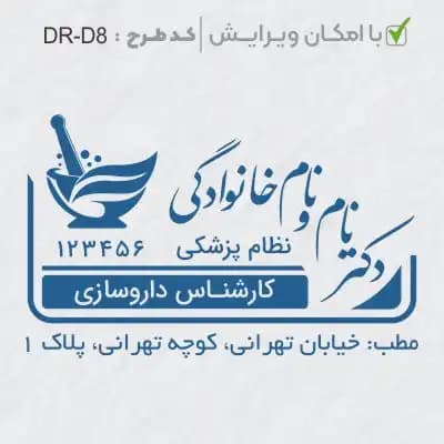 طرح ساخت مهر داروسازی کد DR-D8