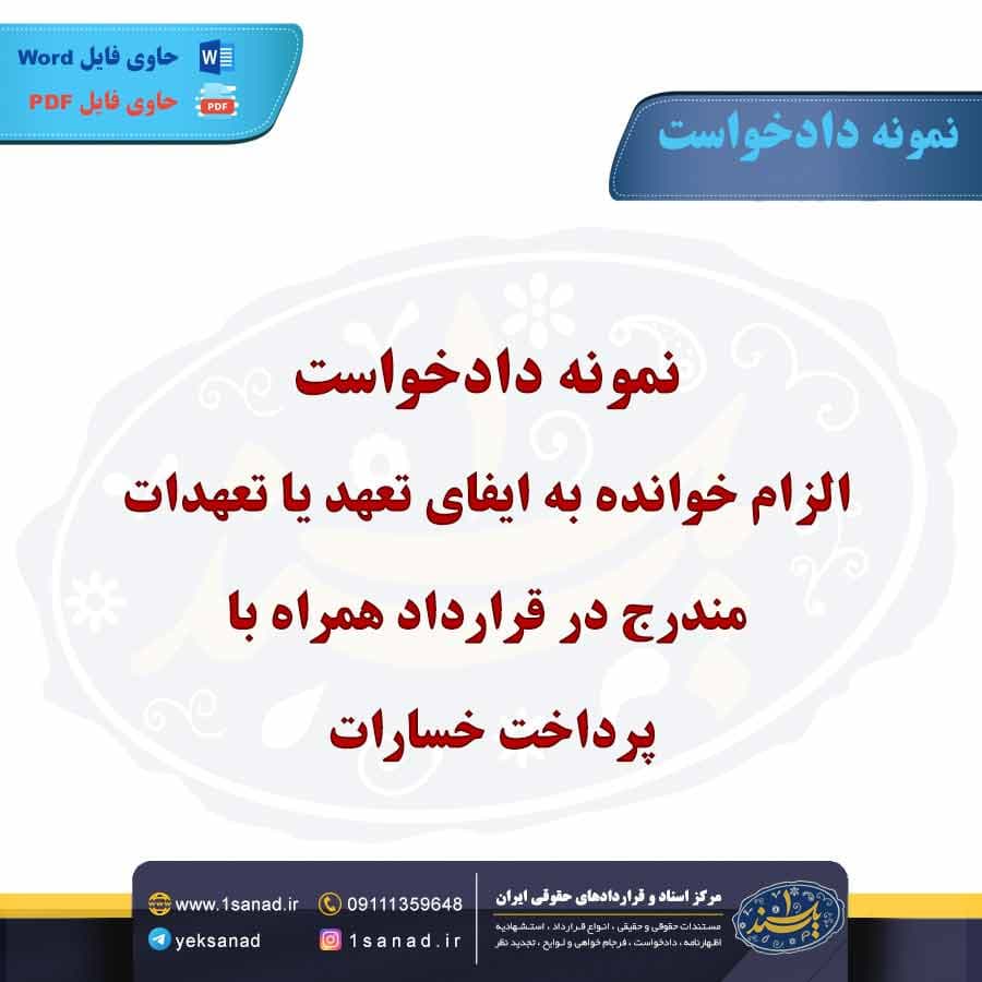 نمونه دادخواست الزام خوانده به ایفای تعهد یا تعهدات با پرداخت خسارات