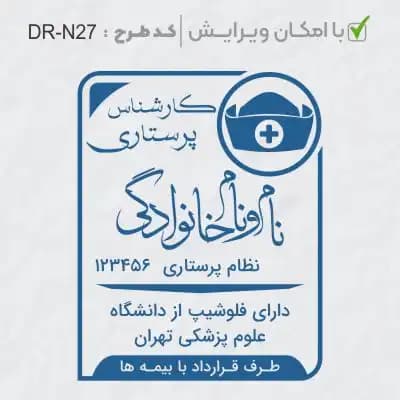 طرح ساخت مهر پرستاری کد DR-N27