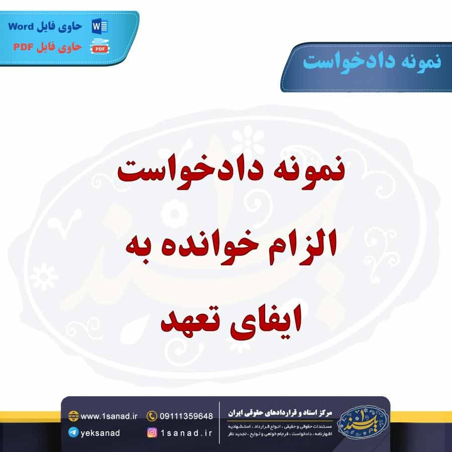 نمونه دادخواست الزام خوانده به ایفای تعهد
