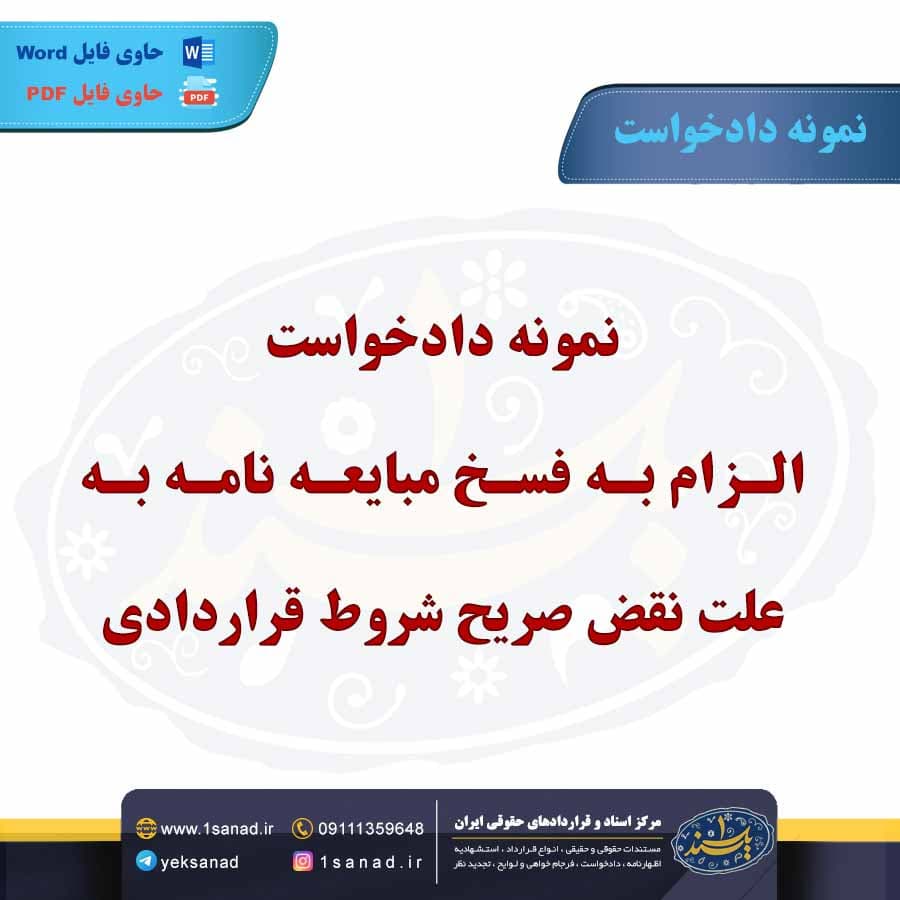 نمونه دادخواست الزام به فسخ مبایعه نامه به علت نقض صریح شروط قراردادی