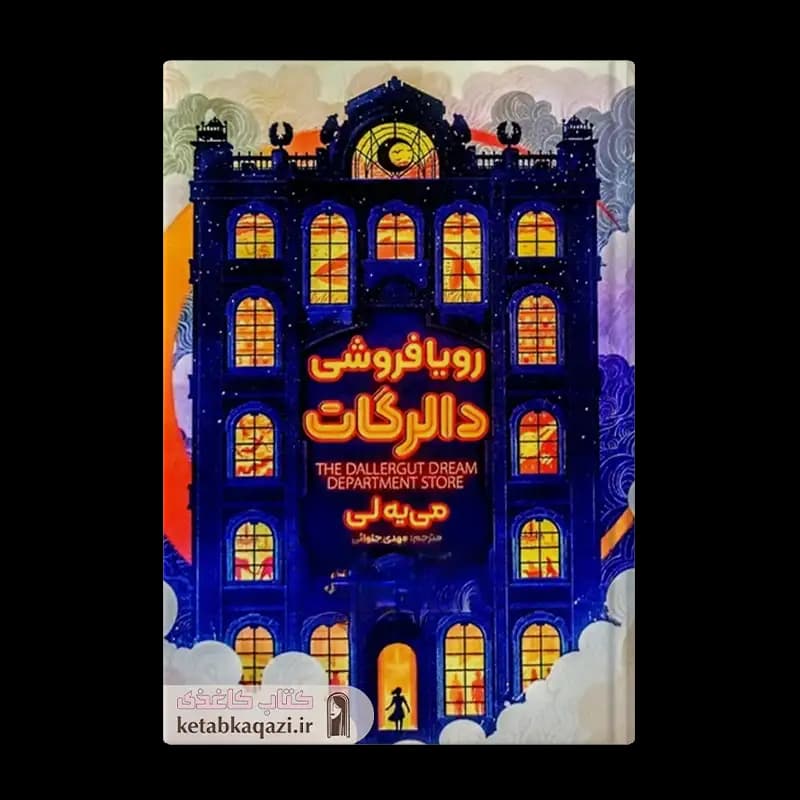 کتاب رویافروشی دالرگات | اثر می یه لی | انتشارات آذربیان