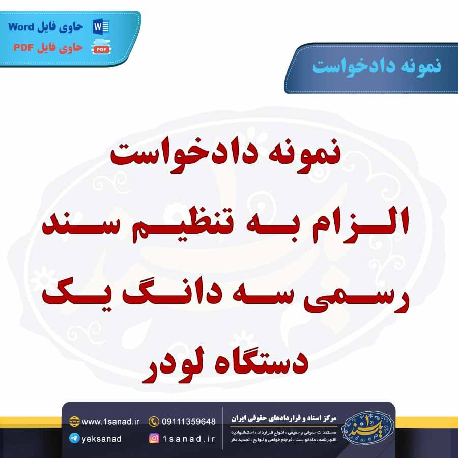 نمونه دادخواست الزام به تنظیم سند رسمی سه دانگ یک دستگاه لودر