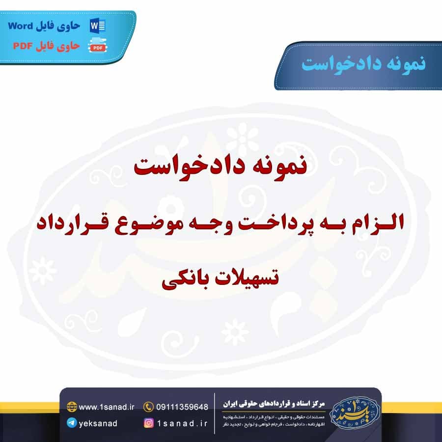 نمونه دادخواست الزام به پرداخت وجه موضوع قرارداد تسهیلات بانکی