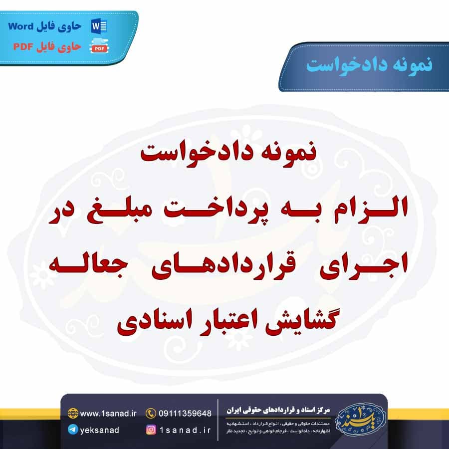 نمونه دادخواست الزام به پرداخت مبلغ در اجرای قراردادهای جعاله