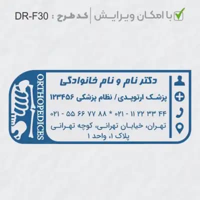 طرح ساخت مهر ارتوپدی کد DR-F30
