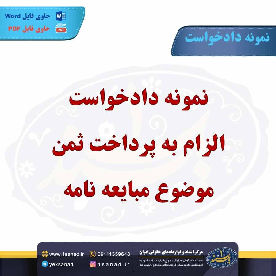 نمونه دادخواست الزام به پرداخت ثمن موضوع مبایعه نامه