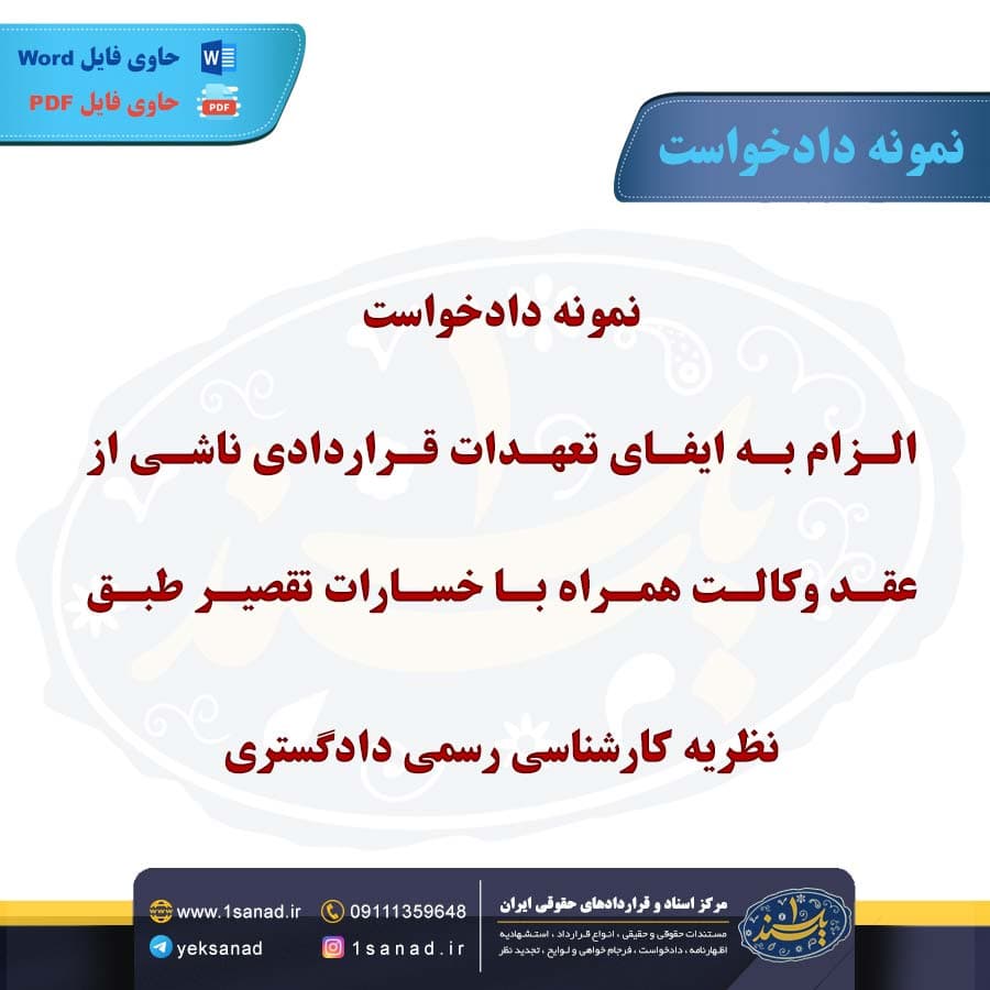 نمونه دادخواست الزام تعهدات قراردادی ناشی از عقد وکالت همراه با خسارات