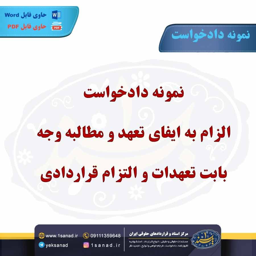نمونه دادخواست الزام به ایفای تعهد و مطالبه وجه بابت تعهدات و التزام قراردادی