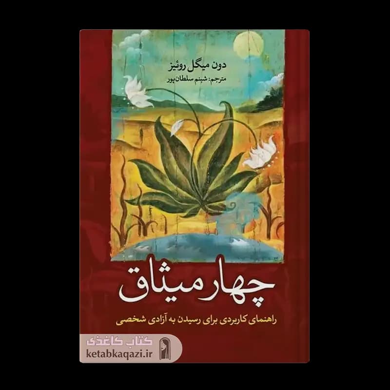 کتاب چهار میثاق | اثر دون میگل روئیز | انتشارات آزرمیدخت