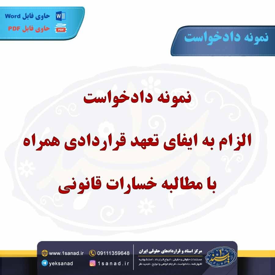 نمونه دادخواست الزام به ایفای تعهد قراردادی همراه با مطالبه خسارات قانونی