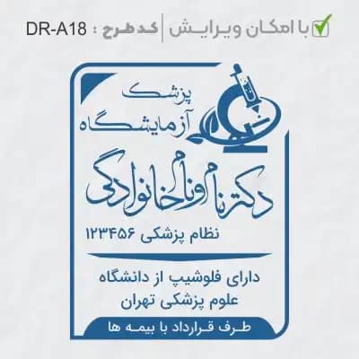 طرح ساخت مهر آزمایشگاهی کد DR-A18