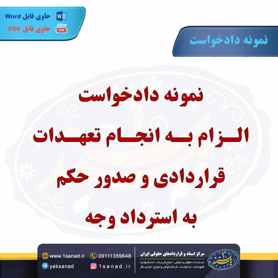 نمونه دادخواست الزام به انجام تعهدات قراردادی و صدور حکم به استرداد وجه