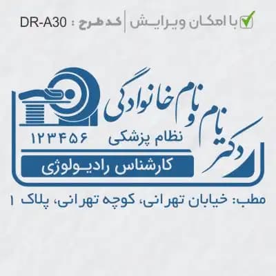طرح ساخت مهر رادیولوژی کد DR-A30
