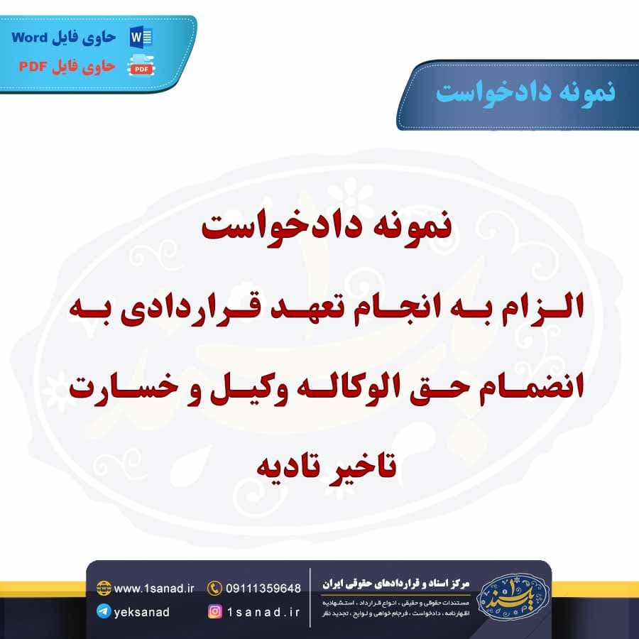 نمونه دادخواست الزام به انجام تعهد قراردادی