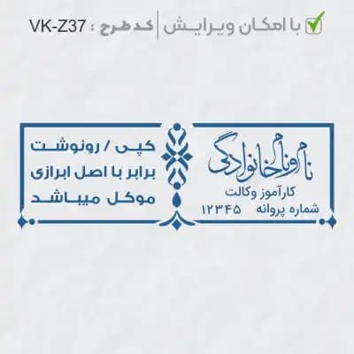 طرح ساخت مهر کارآموز وکالت کد VK-Z37