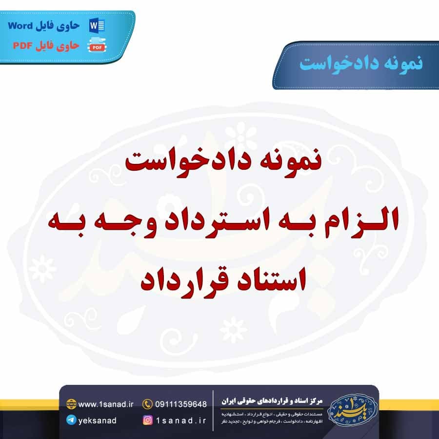 نمونه دادخواست الزام به استرداد وجه به استناد قرارداد