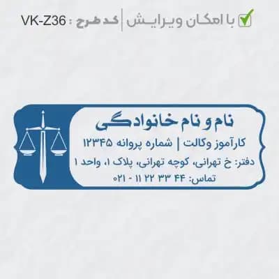 طرح ساخت مهر کارآموز وکالت کد VK-Z36