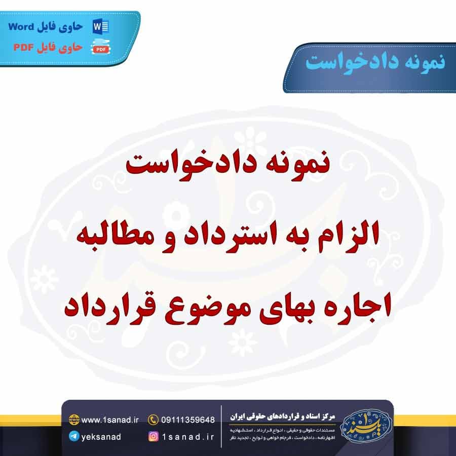 نمونه دادخواست الزام به استرداد و مطالبه اجاره بهای موضوع قرارداد
