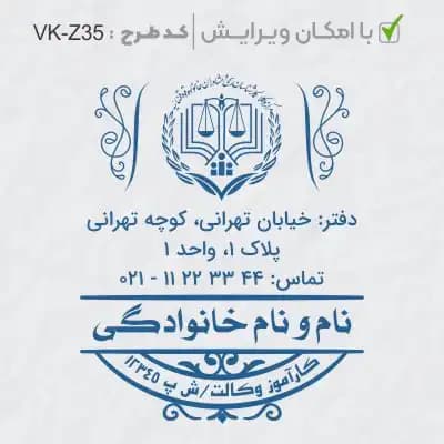 طرح ساخت مهر کارآموز وکالت کد VK-Z35
