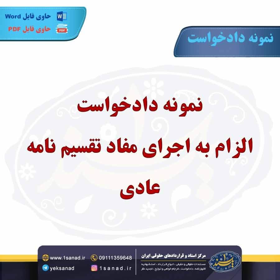 نمونه دادخواست الزام به اجرای مفاد تقسیم نامه عادی
