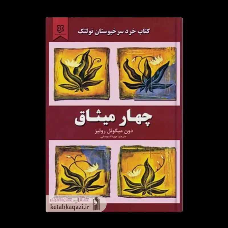 کتاب چهار میثاق | اثر دون میگل روئیز | انتشارات نیک فرجام