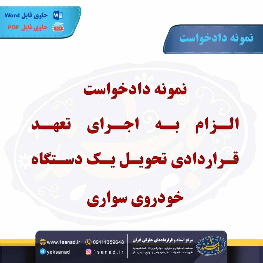 نمونه دادخواست الزام به اجرای تعهد قراردادی تحویل یک دستگاه خودروی سواری
