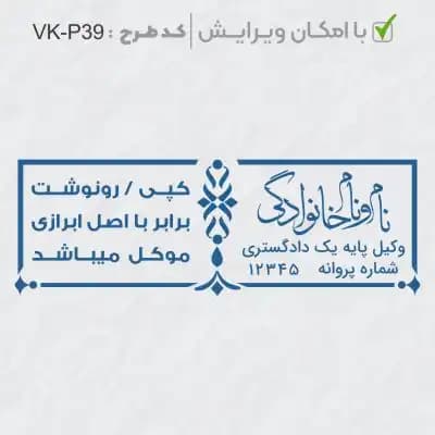 طرح ساخت مهر وکیل پایه یک کد VK-P39