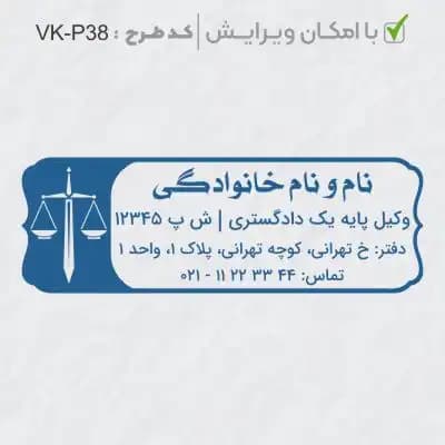 طرح ساخت مهر وکیل پایه یک کد VK-P38