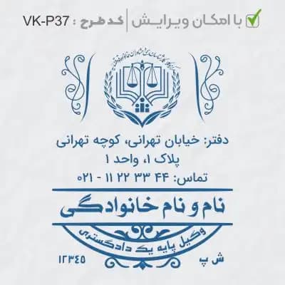 طرح ساخت مهر وکیل پایه یک کد VK-P37