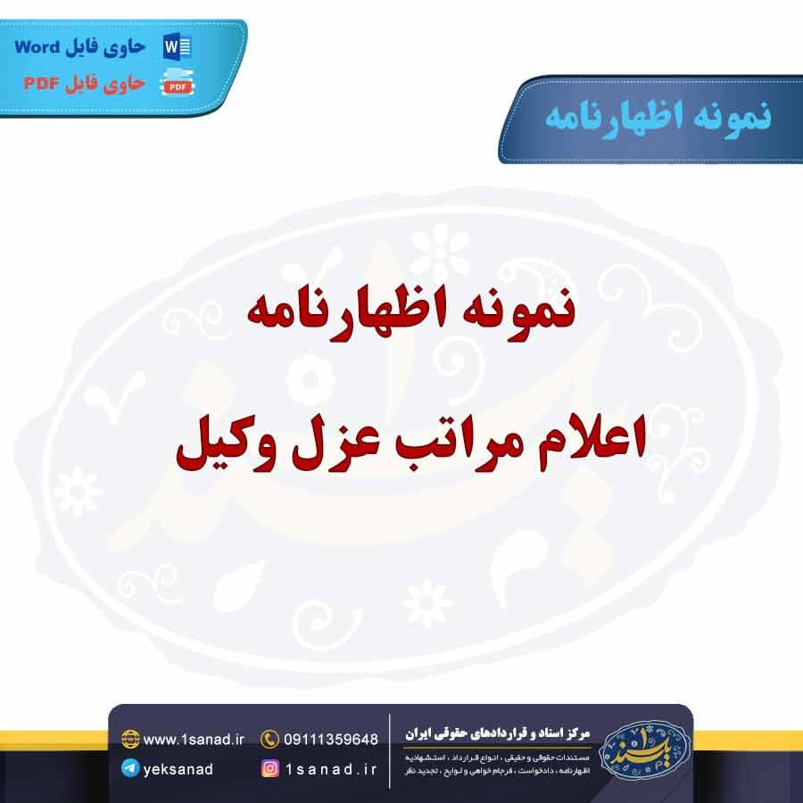 نمونه اظهارنامه اعلام مراتب عزل وکیل