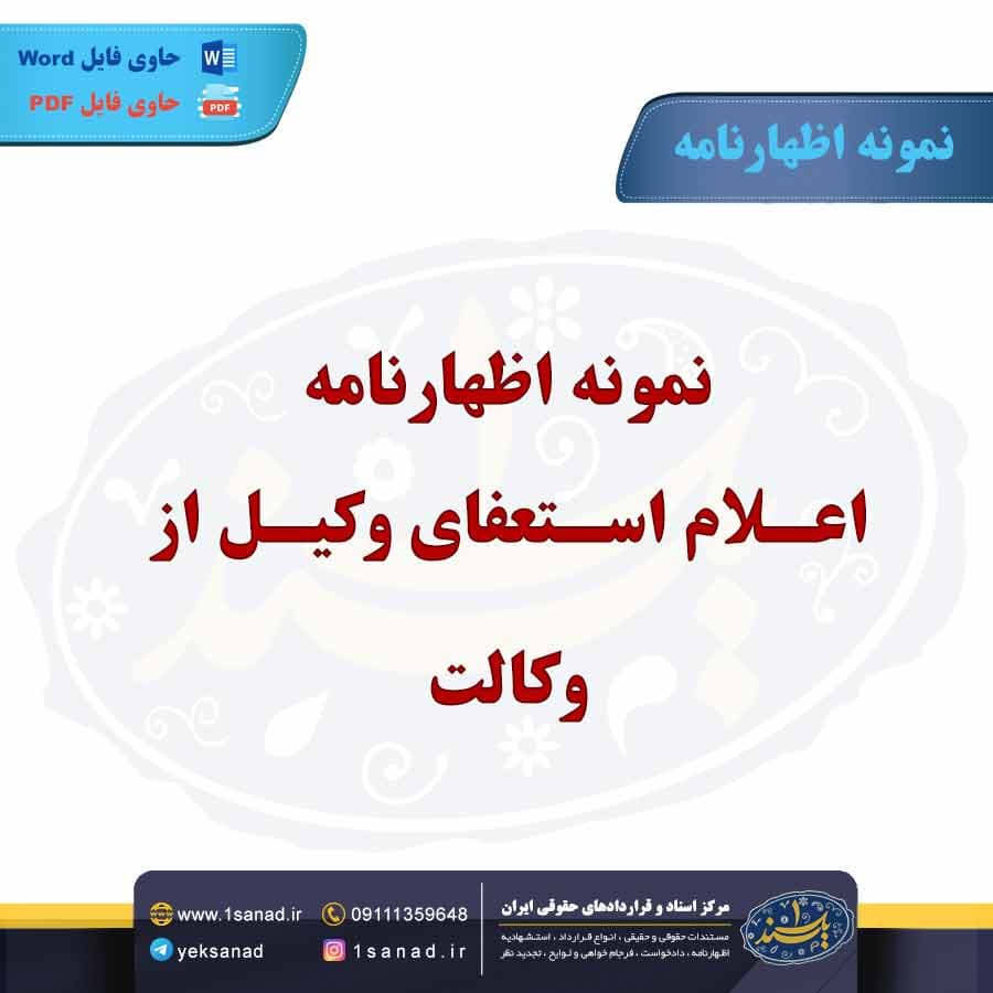 نمونه اظهارنامه اعلام استعفای وکیل از وکالت