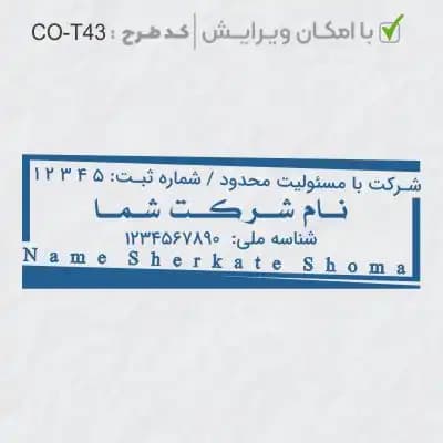 طرح ساخت مهر شرکتی کد CO-T43